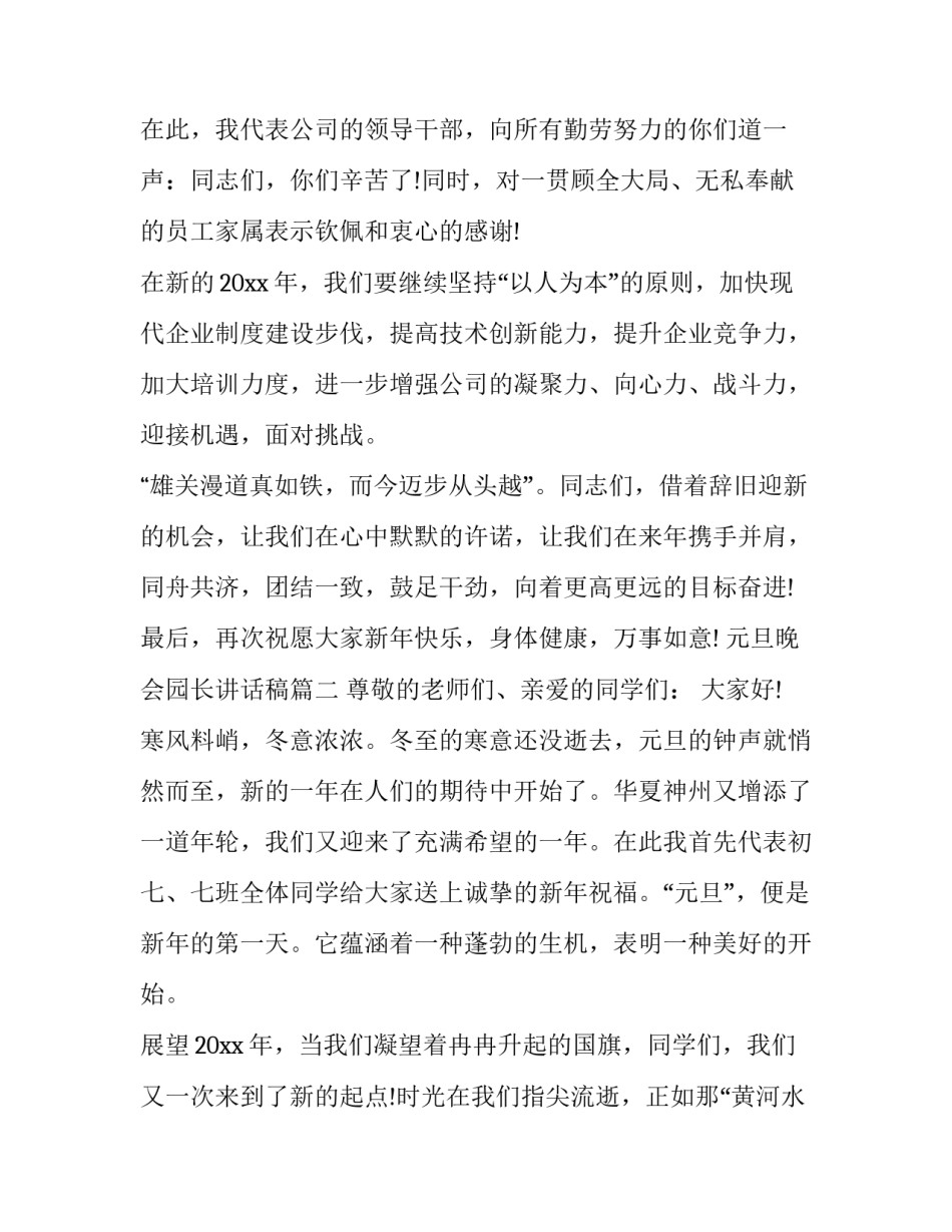 2023年元旦晚会园长讲话稿(五篇)_第3页