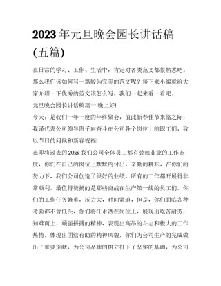 2023年元旦晚会园长讲话稿(五篇)
