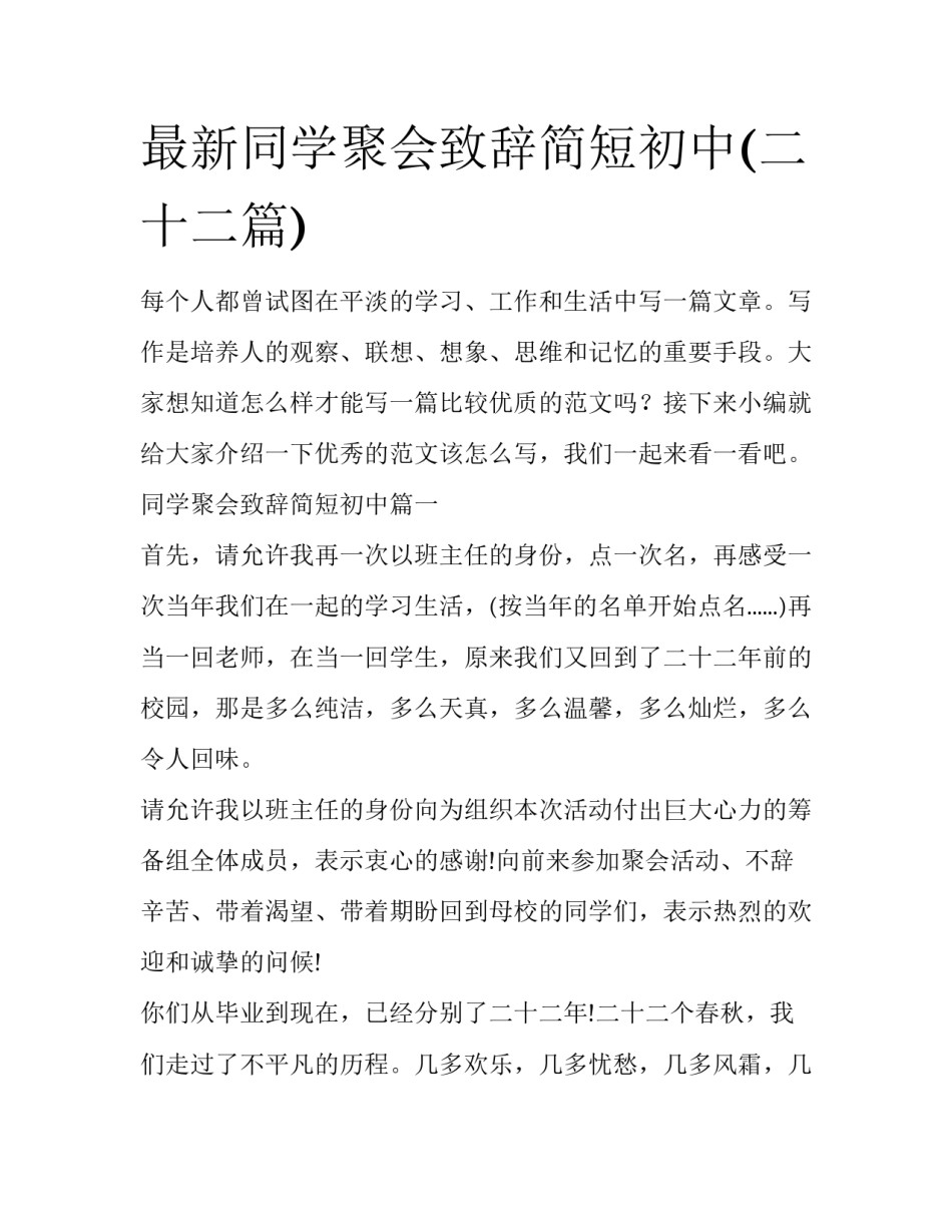 最新同学聚会致辞简短初中(二十二篇)_第1页