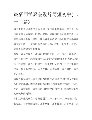 最新同学聚会致辞简短初中(二十二篇)