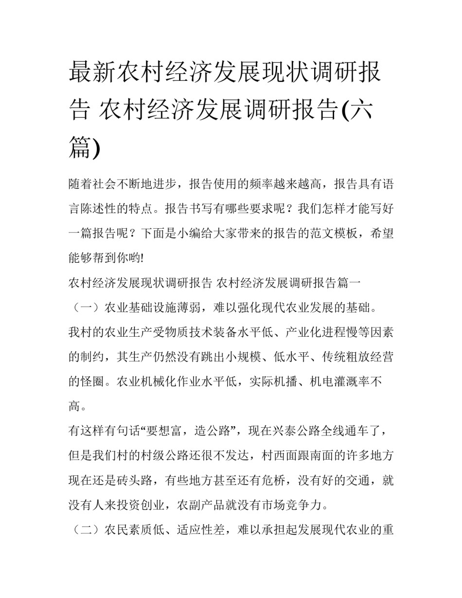 最新农村经济发展现状调研报告 农村经济发展调研报告(六篇)_第1页
