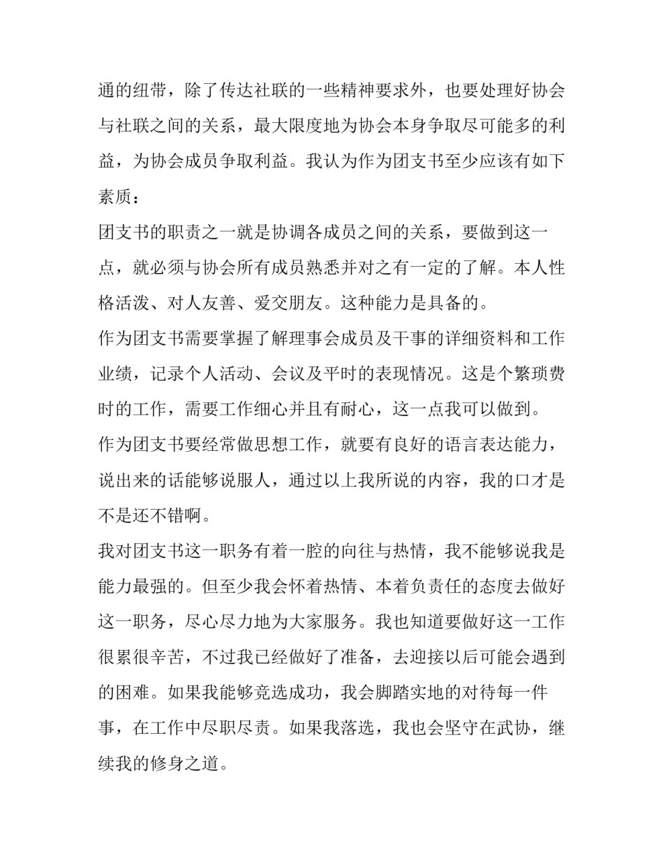 最新大一新生竞选团支部书记演讲稿(4篇)_第2页