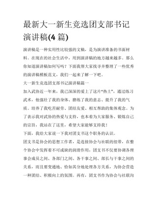 最新大一新生竞选团支部书记演讲稿(4篇)