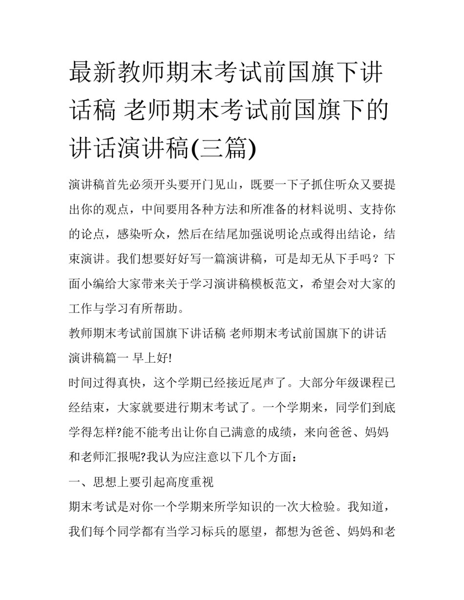 最新教师期末考试前国旗下讲话稿 老师期末考试前国旗下的讲话演讲稿(三篇)_第1页