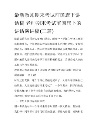最新教师期末考试前国旗下讲话稿 老师期末考试前国旗下的讲话演讲稿(三篇)