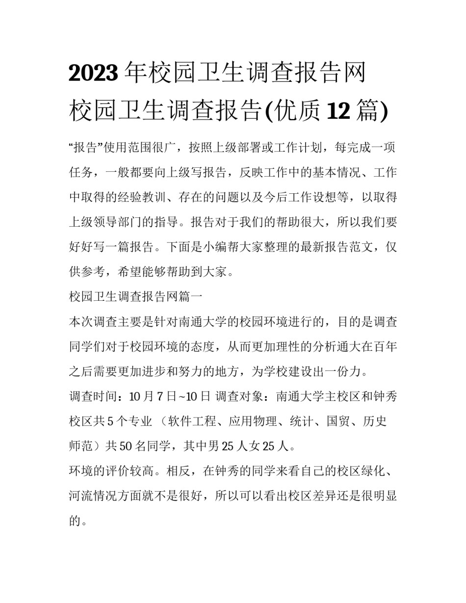 2023年校园卫生调查报告网 校园卫生调查报告(优质12篇)_第1页