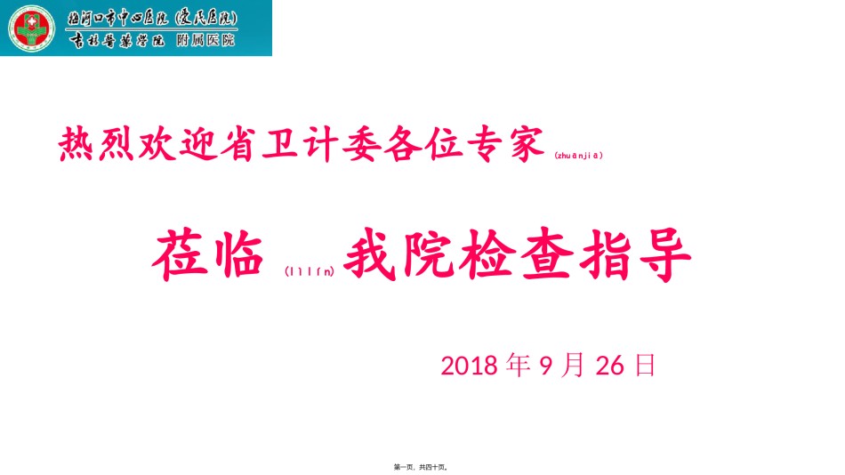 2022年医学专题—癌痛病房评审.pptx_第1页