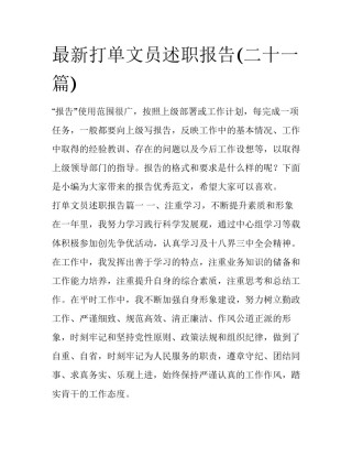 最新打单文员述职报告(二十一篇)