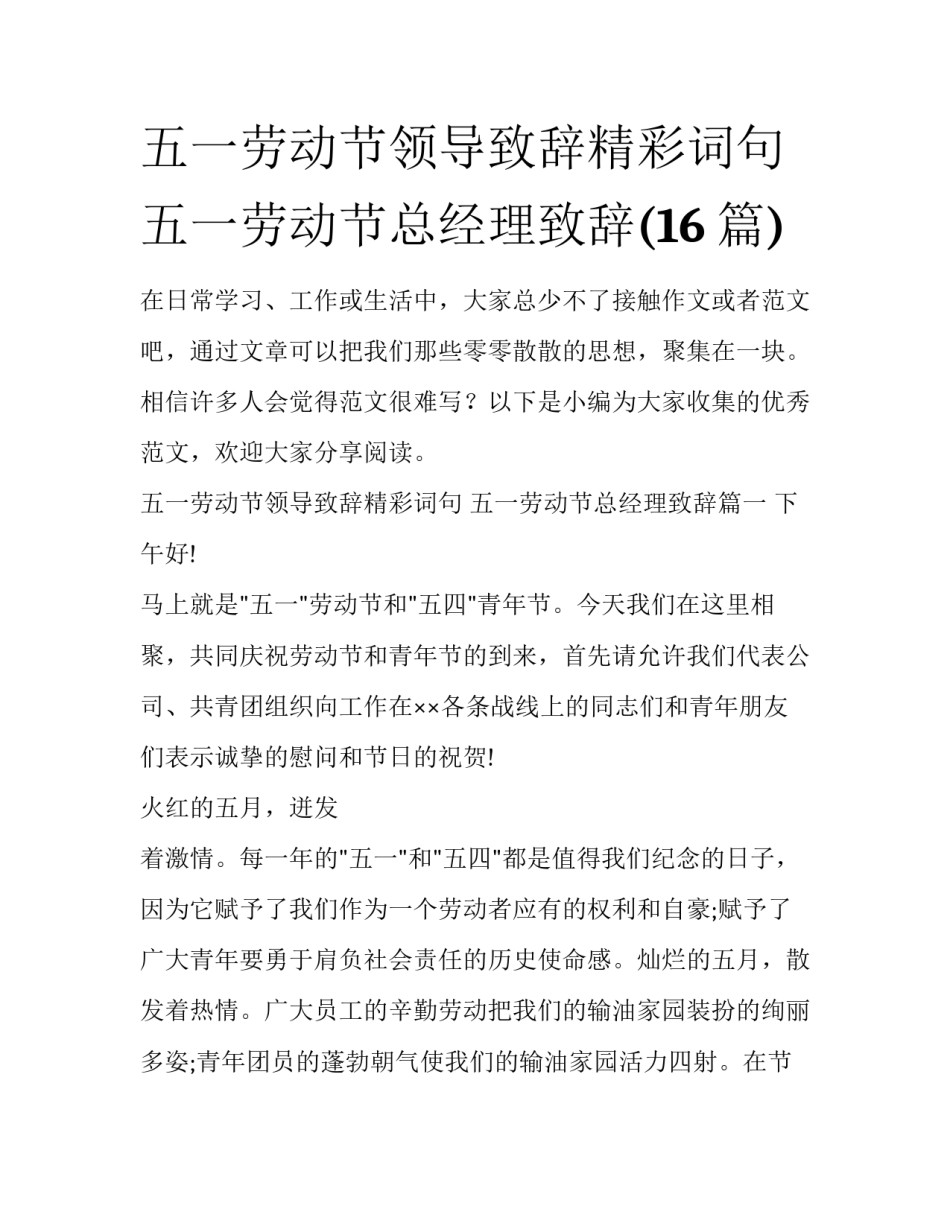 五一劳动节领导致辞精彩词句 五一劳动节总经理致辞(16篇)_第1页