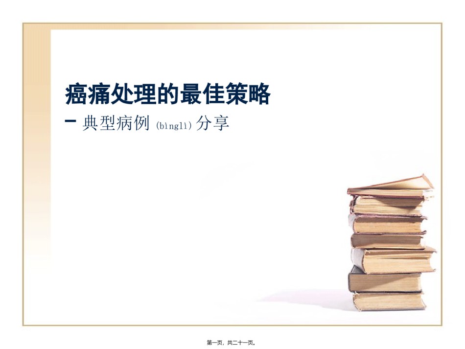 2022年医学专题—癌痛处理的最佳策略-典型病例.ppt_第1页