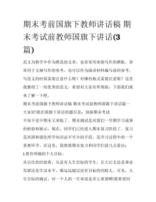 期末考前国旗下教师讲话稿 期末考试前教师国旗下讲话(3篇)