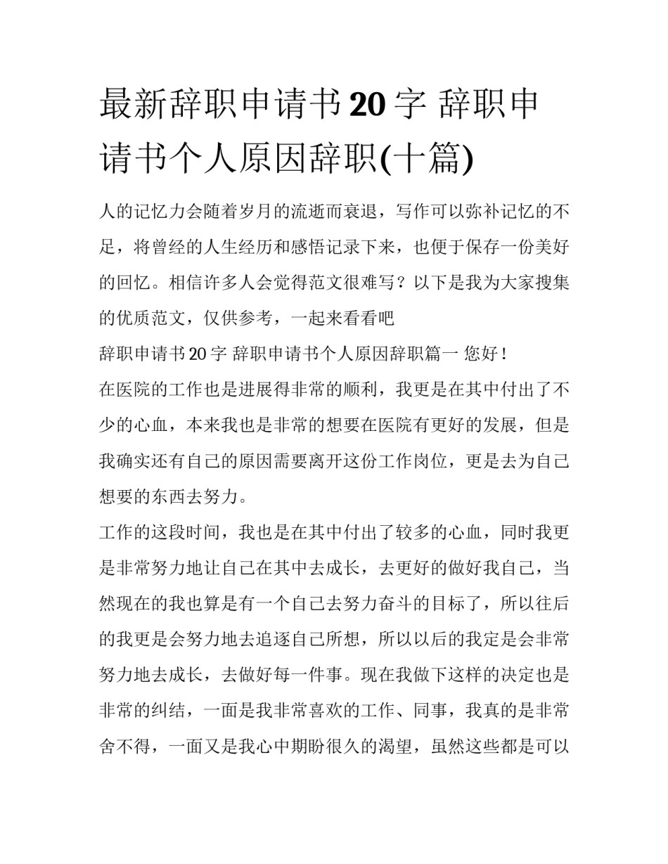 最新辞职申请书20字 辞职申请书个人原因辞职(十篇)_第1页