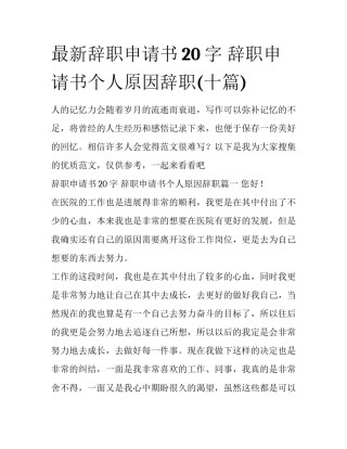 最新辞职申请书20字 辞职申请书个人原因辞职(十篇)