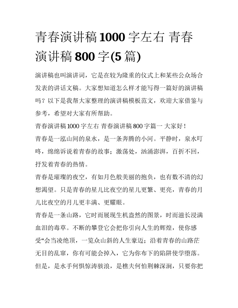 青春演讲稿1000字左右 青春演讲稿800字(5篇)_第1页