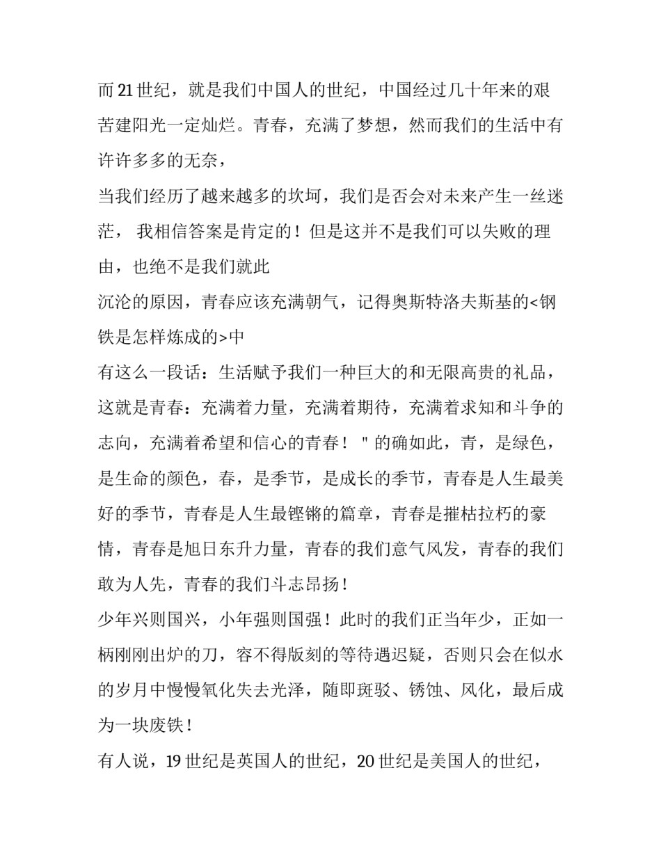 青春演讲稿1000字左右 青春演讲稿800字(5篇)_第3页