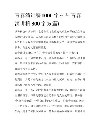 青春演讲稿1000字左右 青春演讲稿800字(5篇)