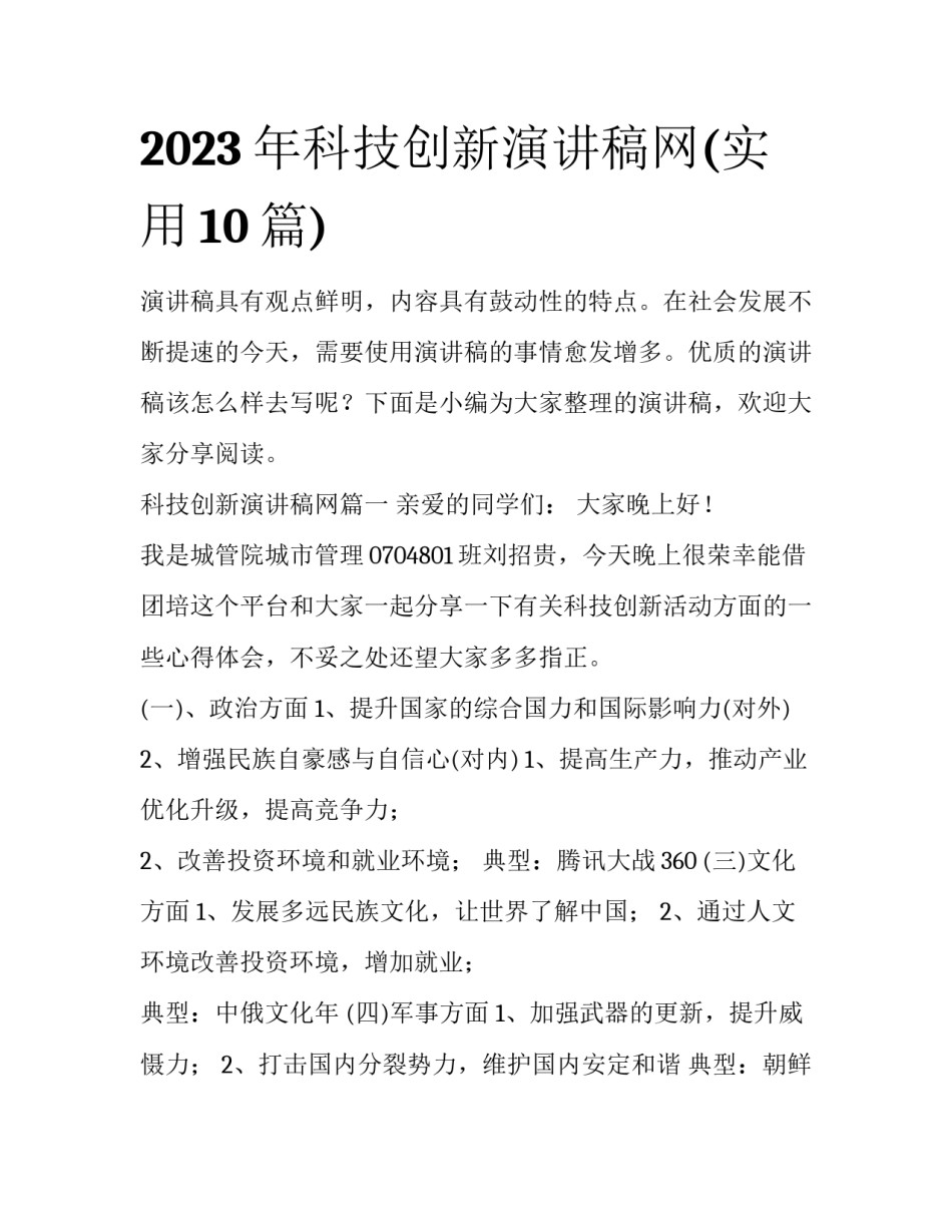 2023年科技创新演讲稿网(实用10篇)_第1页