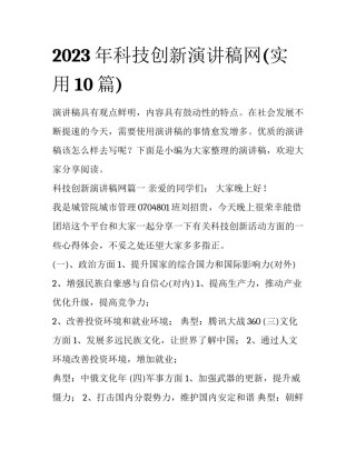 2023年科技创新演讲稿网(实用10篇)