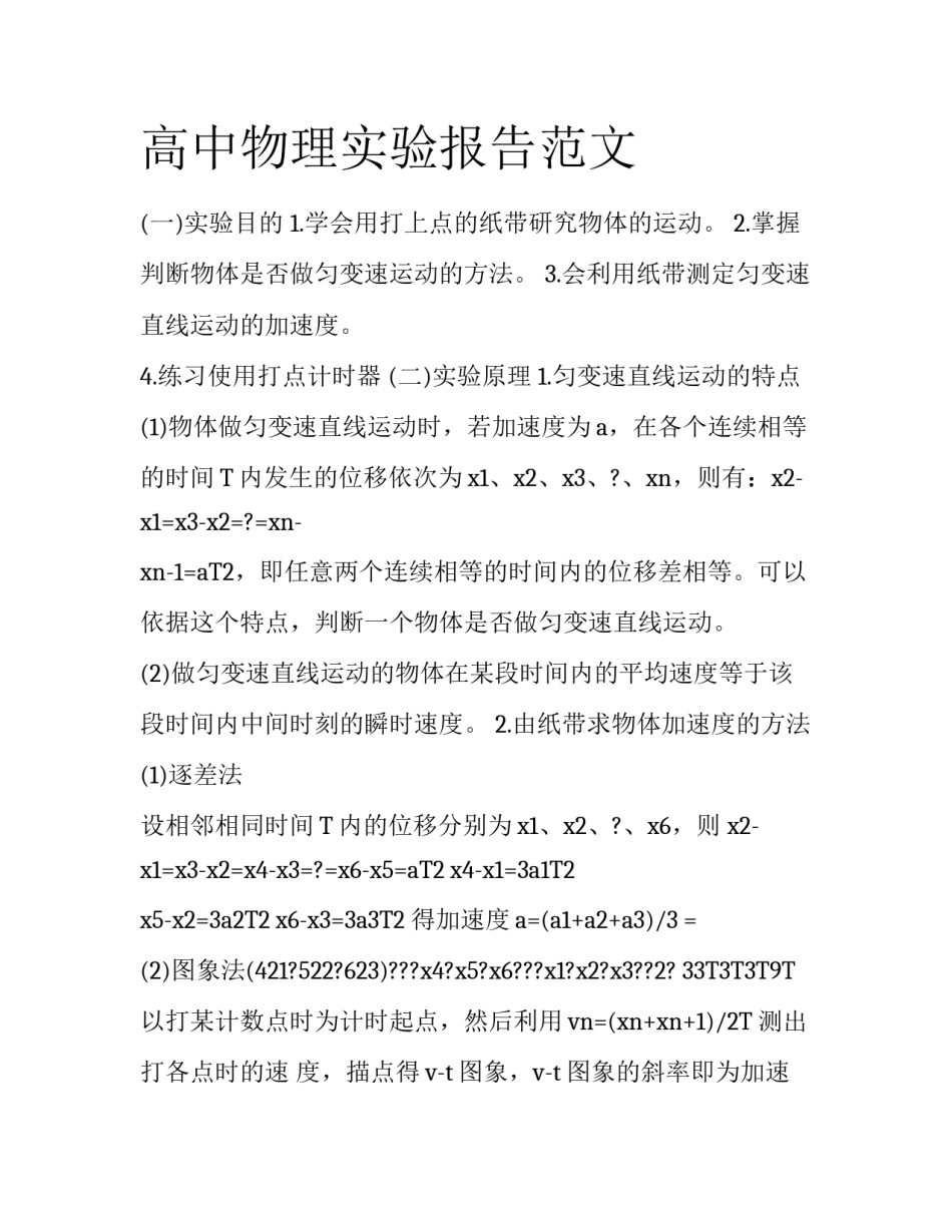 高中物理实验报告范文_第1页