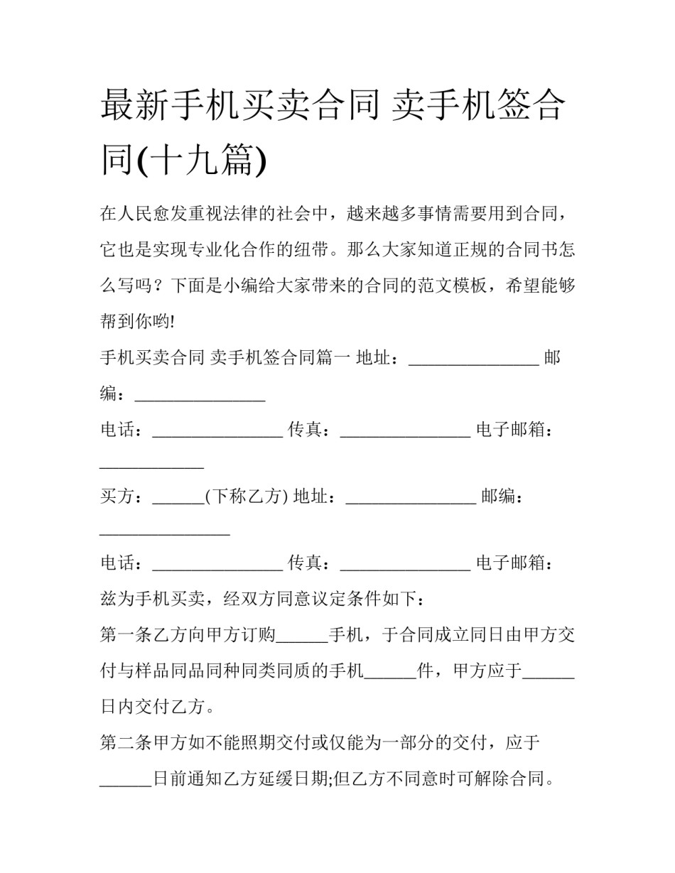 最新手机买卖合同 卖手机签合同(十九篇)_第1页