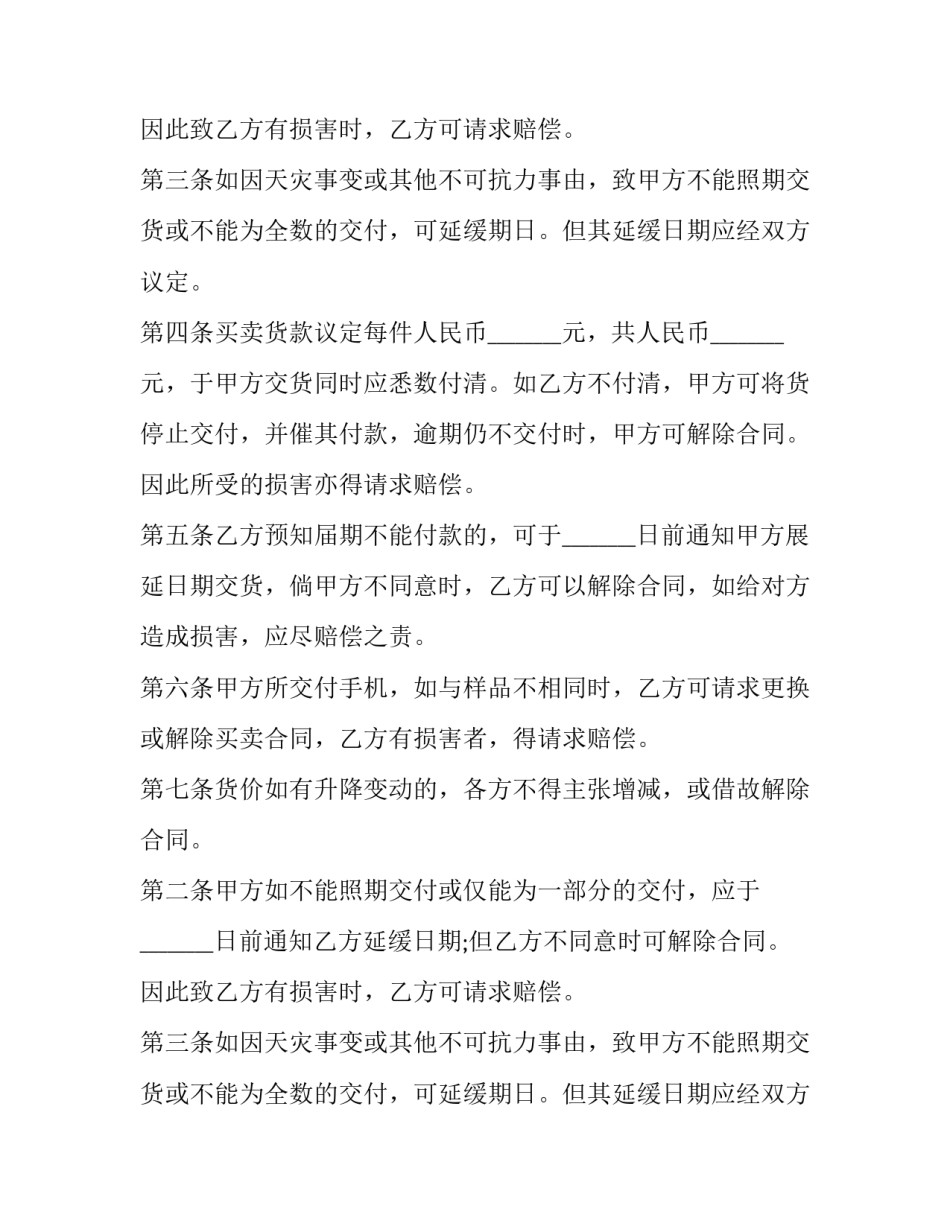 最新手机买卖合同 卖手机签合同(十九篇)_第2页