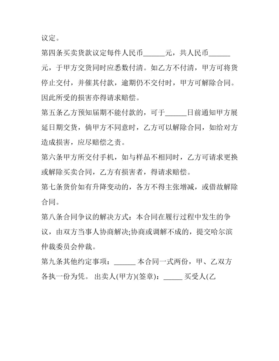 最新手机买卖合同 卖手机签合同(十九篇)_第3页