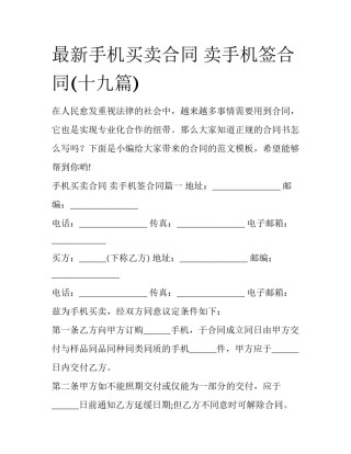 最新手机买卖合同 卖手机签合同(十九篇)