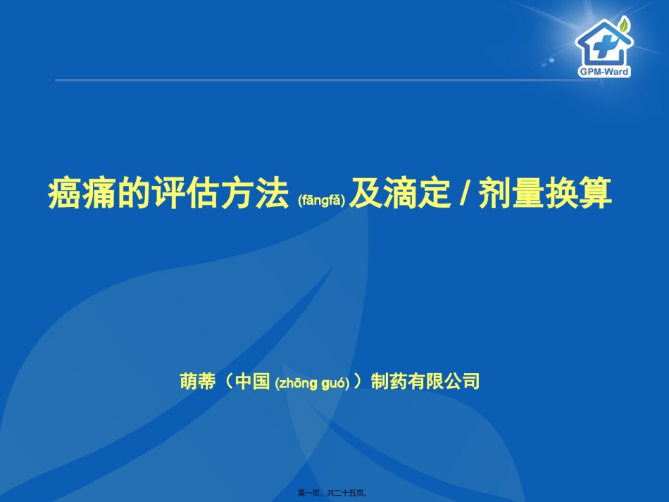 2022年医学专题—癌痛的评估方法及滴定-李丽琴.ppt_第1页