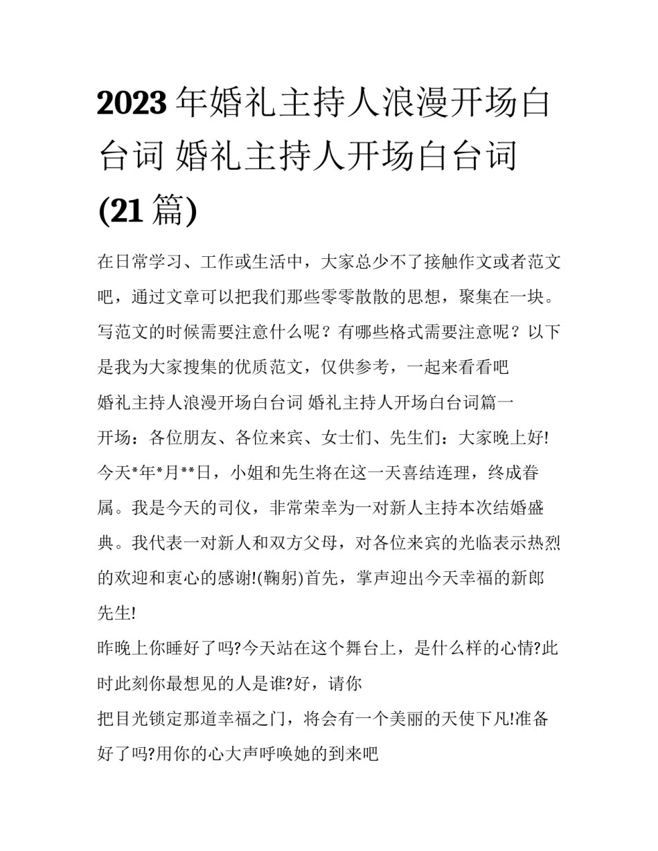 2023年婚礼主持人浪漫开场白台词 婚礼主持人开场白台词(21篇)_第1页
