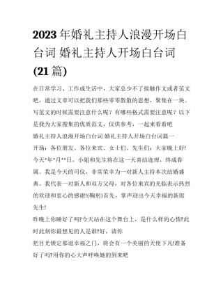 2023年婚礼主持人浪漫开场白台词 婚礼主持人开场白台词(21篇)