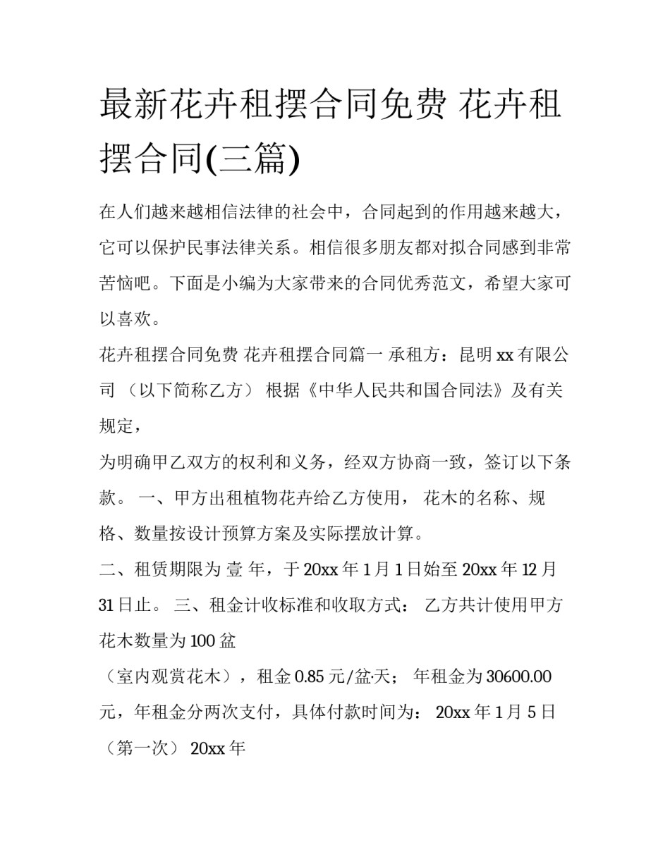 最新花卉租摆合同免费 花卉租摆合同(三篇)_第1页