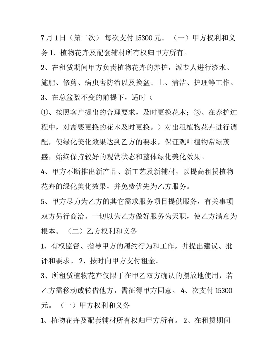 最新花卉租摆合同免费 花卉租摆合同(三篇)_第2页