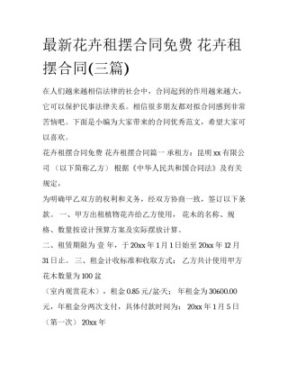 最新花卉租摆合同免费 花卉租摆合同(三篇)