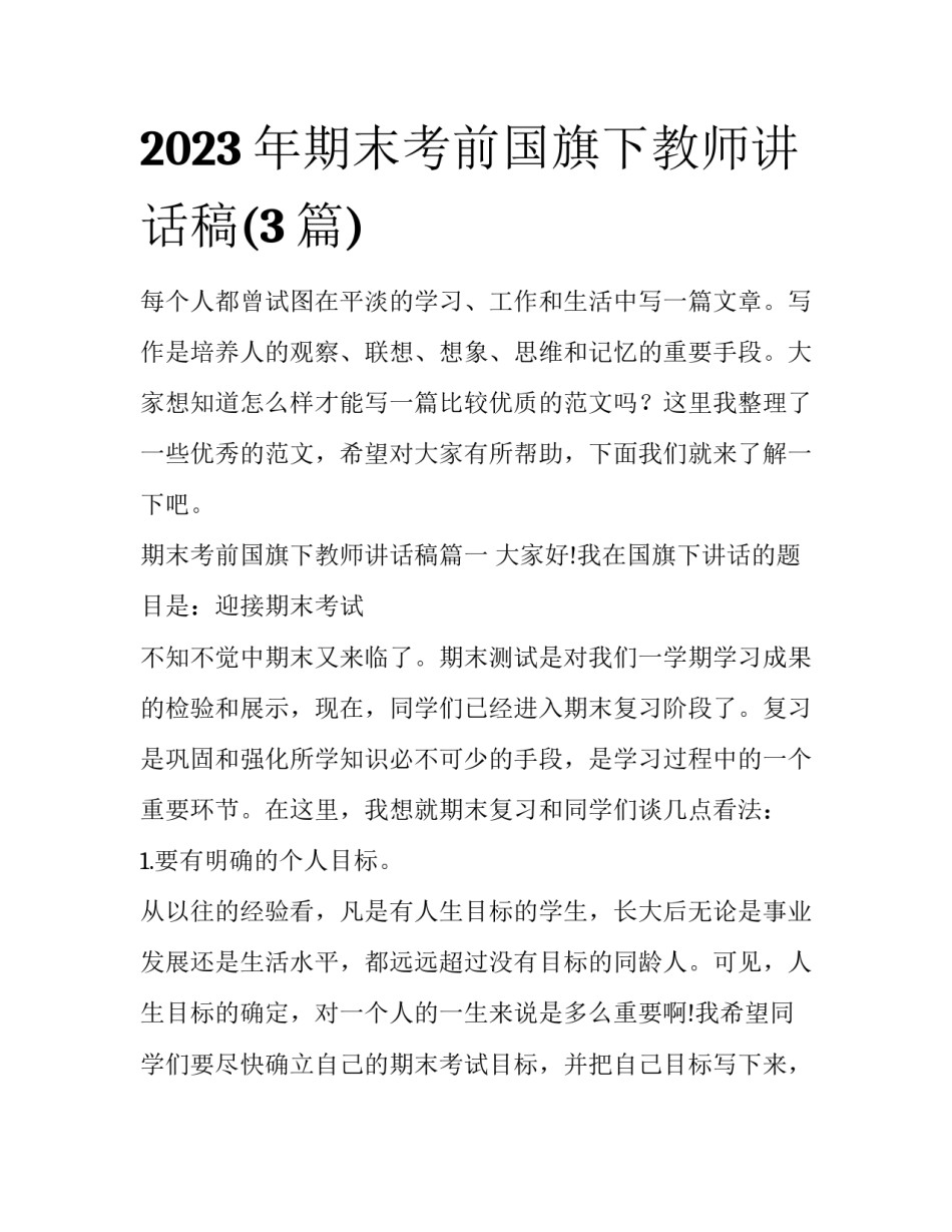 2023年期末考前国旗下教师讲话稿(3篇)_第1页