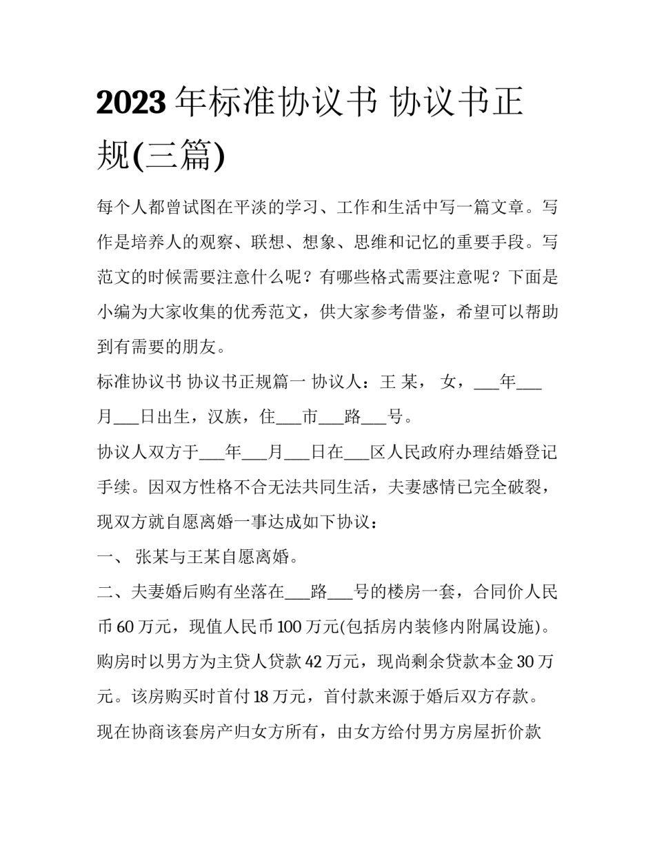 2023年标准协议书 协议书正规(三篇)_第1页