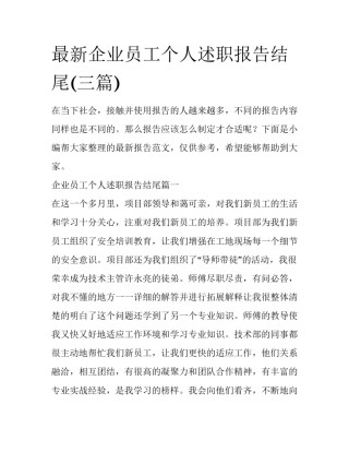 最新企业员工个人述职报告结尾(三篇)