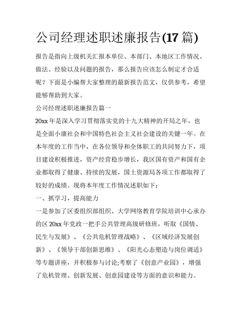 公司经理述职述廉报告(17篇)_第1页