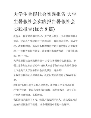 大学生暑假社会实践报告 大学生暑假社会实践报告暑假社会实践报告(优秀9篇)