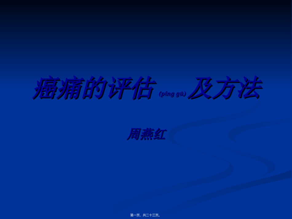 2022年医学专题—癌痛的评估及方法-2.ppt_第1页