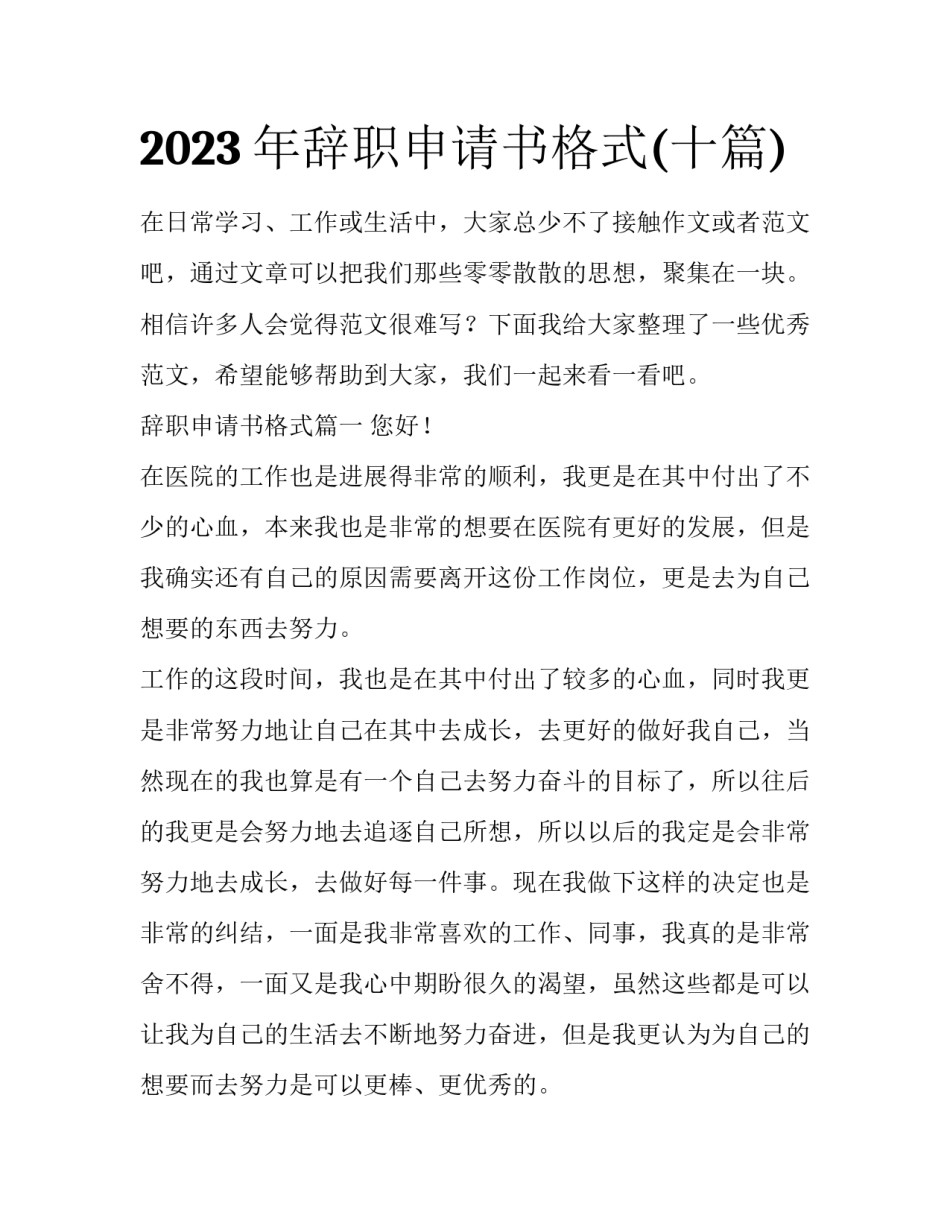 2023年辞职申请书格式(十篇)_第1页