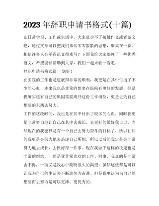2023年辞职申请书格式(十篇)