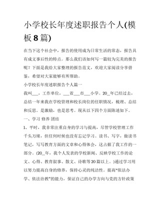 小学校长年度述职报告个人(模板8篇)