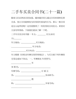 二手车买卖合同书(二十一篇)