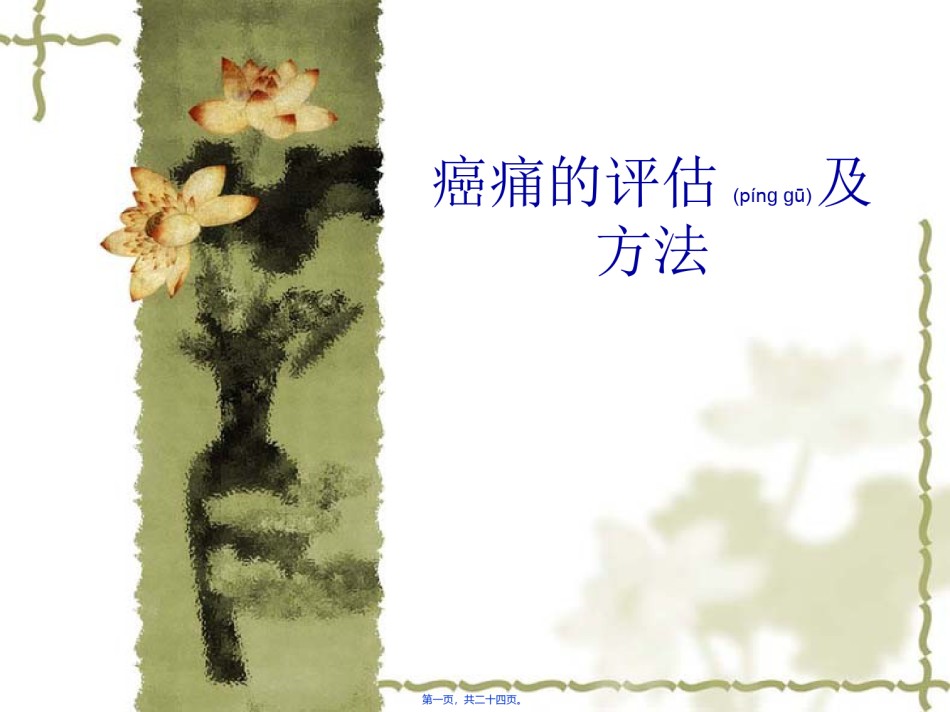 2022年医学专题—癌痛的评估及方法--.ppt_第1页