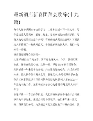 最新酒店新春团拜会致辞(十九篇)
