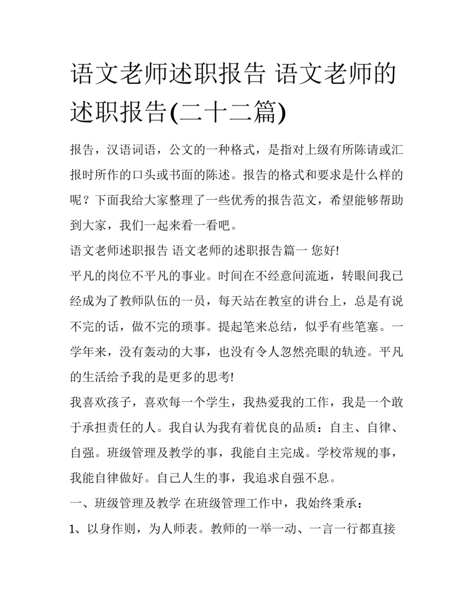 语文老师述职报告 语文老师的述职报告(二十二篇)_第1页