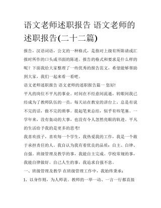 语文老师述职报告 语文老师的述职报告(二十二篇)