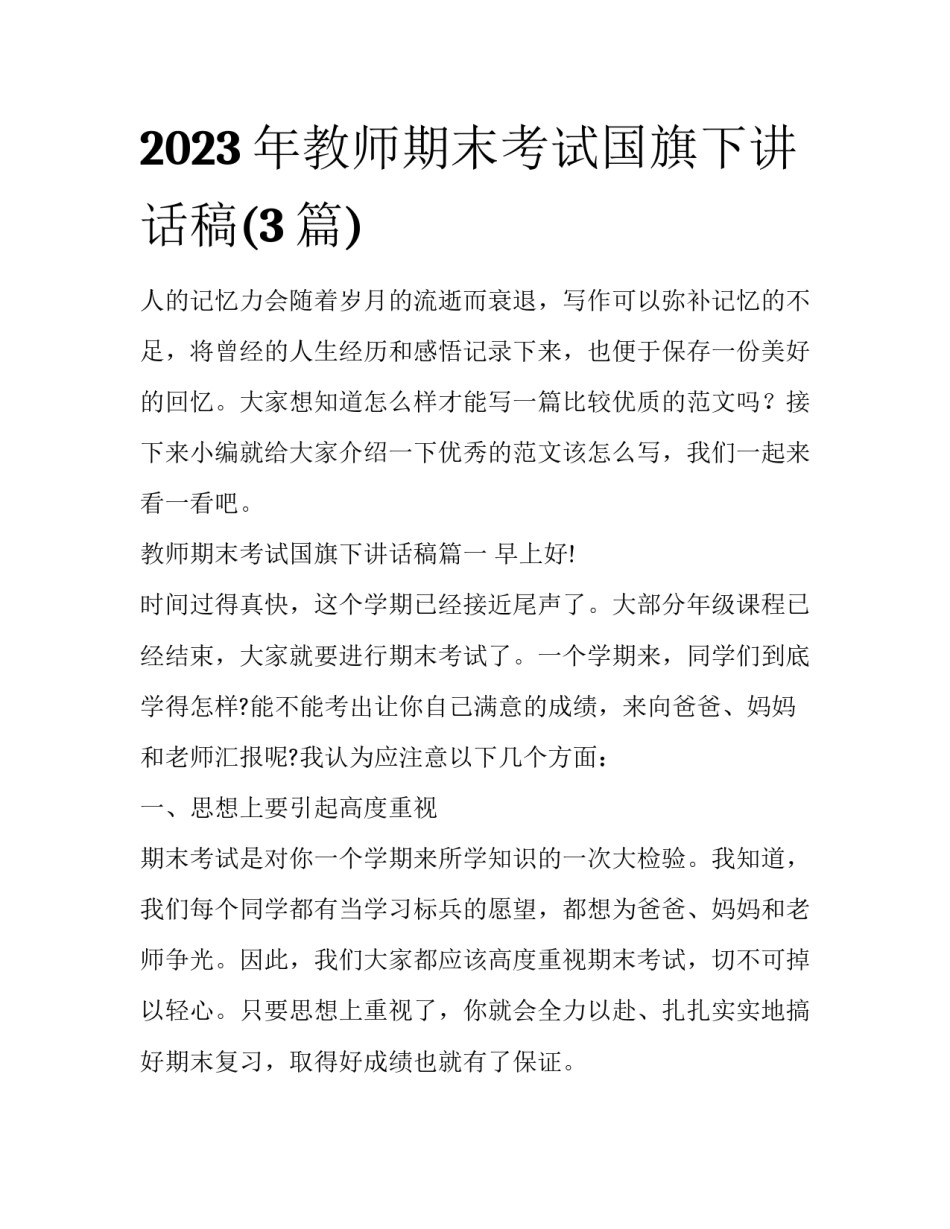 2023年教师期末考试国旗下讲话稿(3篇)_第1页