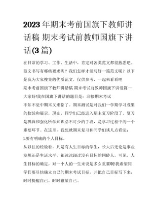 2023年期末考前国旗下教师讲话稿 期末考试前教师国旗下讲话(3篇)