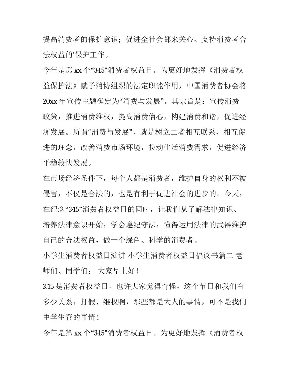 小学生消费者权益日演讲 小学生消费者权益日倡议书(三篇)_第2页
